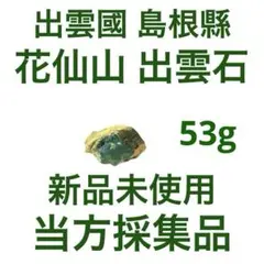 花仙山出雲石 53g【新品未使用】【強力魔除】【空間浄化】【プロフ必読】