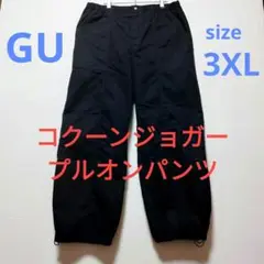 GU ジーユー コクーンジョガープルオンパンツ　大きい サイズ　3XL