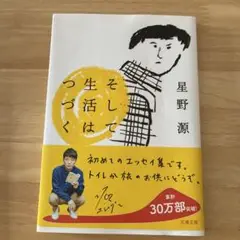 そして生活は続く　星野源