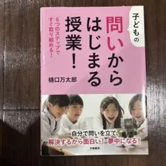 子どもの問いからはじまる授業！ 樋口万太郎