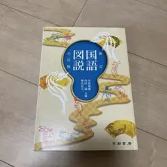 国語　図説