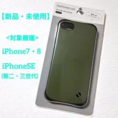 【新品】 iPhone7・8　iPhoneSE(第二・第三世代)　ケース　緑