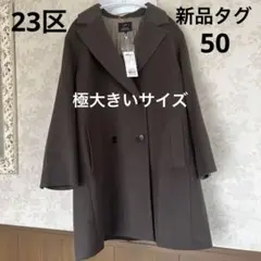 新品タグ 未使用 23区 極大きいサイズ50 アンゴラ混ウールコート
