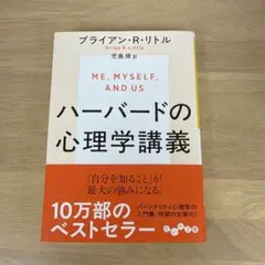ハーバードの心理学講義