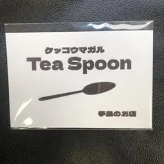 Tea Spoon ケッコウマガル
