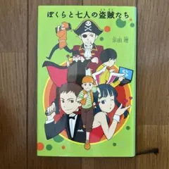 ぼくらと七人の盗賊たち　宗田理　ぼくらシリーズ