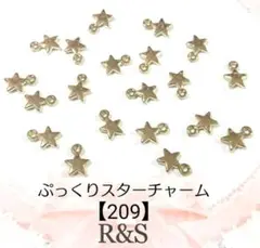 【209】ぷっくりスターチャーム　マットゴールド　13個