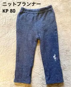 KP ニットプランナー パンツ 80