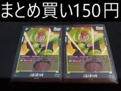 FB02-075 人造人間16号 2枚 フュージョンワールド 烈火の闘気