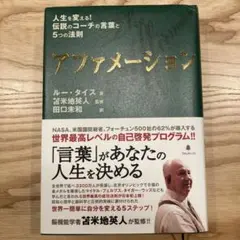 アファメーション 人生を変える!伝説のコーチの言葉と5つの法則