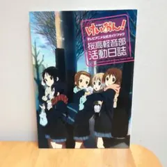 けいおん!テレビアニメ公式ガイドブック : 桜高軽音部活動日誌