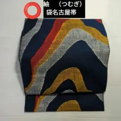5176 【紬(つむぎ)】【袋名古屋帯】