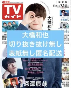 TVガイド　7.12ー7.18大橋和也 なにわ男子