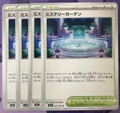 ミステリーガーデン　4枚セット