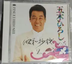 五木ひろし / 昭和抄歌２　18曲収録