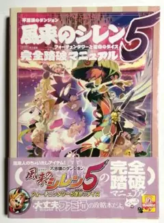 風来のシレンソフト5本, 攻略本6冊, DS LightとGAME BOY Amazon.co.jp: 不思議のダンジョン 風来のシレン5 フォーチュン