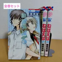 ねばえば(NEVER EVER)全3巻セット　藤崎真緒　ヤケあり