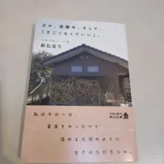 銀色夏生さん 日々、実験中。そして、「すごくなくていい。」
