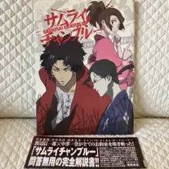 「希少」サムライチャンプルー ロマンアルバム 2005年発行 初版「コレクター」 2025年最新】サムライチャンプルー ロマンアルバムの人気