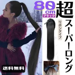 ポニーテールロング ストレート エクステ ブラック 80cm リボンタイプ