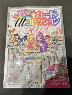 アイカツ!カードALLコレクション : アイドルカツドウ! 1ST SEASO