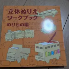 立体ぬりえワークブック のりもの編
