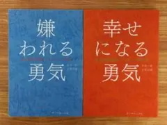 嫌われる勇気 / 幸せになる勇気 セット