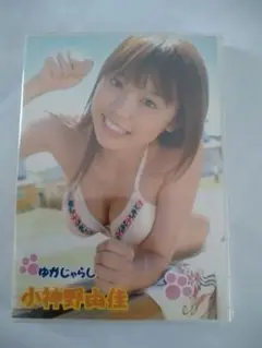 小神野由佳 ゆかじゃらし♡中古未開封美品