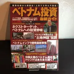 ベトナム投資最新ガイド 金融危機から即脱出!上昇する株&不動産!