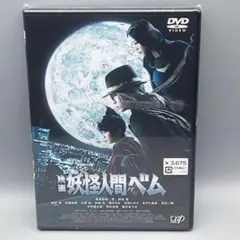 映画　妖怪人間ベム　亀梨和也　杏　鈴木福　北村一輝　堀ちえみ　未開封DVD