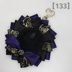 【133】痛ロゼット　紫　黒