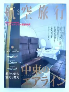 ［入手困難！未読品！］航空旅行 vol.10