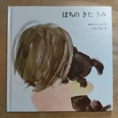 ぽちのきたうみ 　岩崎ちひろ