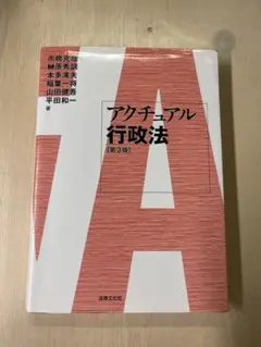 アクチュアル行政法 第3版(2021 法律文化社)