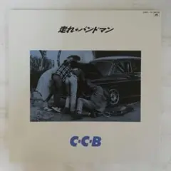【国内盤/見開き】C-C-B / 走れ★バンドマン