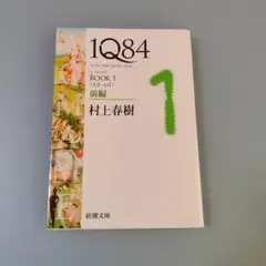 1Q84 (イチキュウハチヨン) BOOK1前編 (4月-6月)