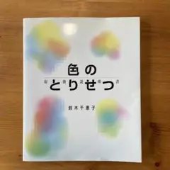 色のとりせつ　鈴木千恵子著　誠文堂新光社　2004年