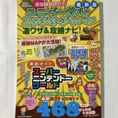 ユニバーサルスタジオジャパン　凄ワザ＆攻略ナビ！　　最強マップ付き！