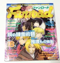 ファンロード 2005年 8月号 【期間限定価格】