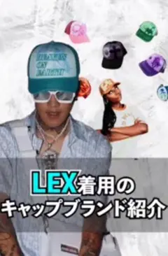 LEX愛用 PLUG メッシュキャップ