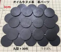 匿名配送【オイル牛ヌメ革】丸型 タグ 型抜き★3cm 30枚〈ブラック〉