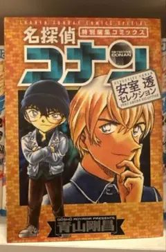 名探偵コナン 安室透セレクション