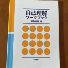 自己理解ワークブック