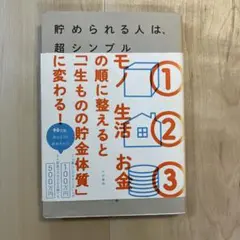 貯められる人は、超シンプル 本