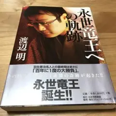 将棋　永世竜王への軌跡　渡辺明　#新品