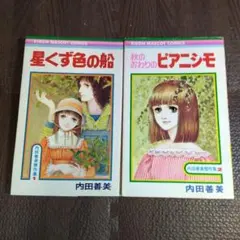 内田善美 傑作集　星くず色の船/秋のおわりのピアニシモ　2冊　希少　【6240】