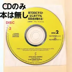 ​新TOEICテストはじめてでも600点が取れるCDのみとTEST本CD無し