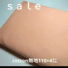 C351◇ｓａｌｅ◇綿混無地4㍍ コーラルオレンジ系