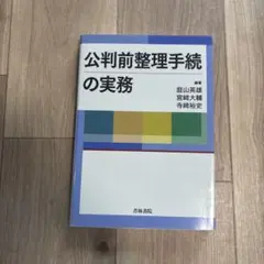 公判前整理手続の実務