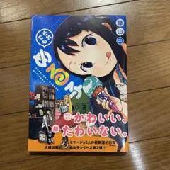 それでもめる子　縁山　2冊